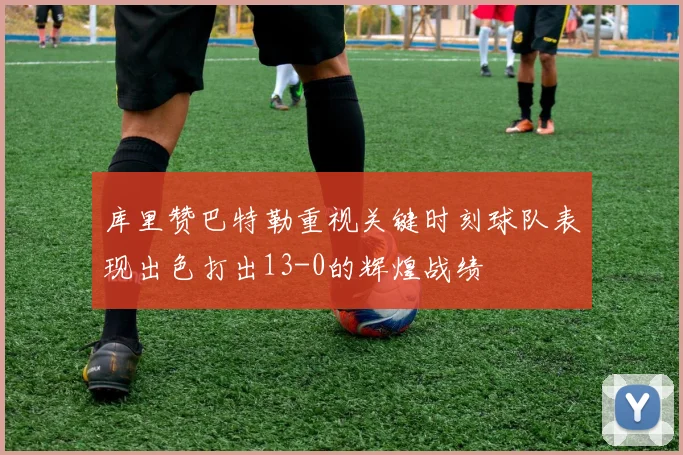 库里赞巴特勒重视关键时刻球队表现出色打出13-0的辉煌战绩