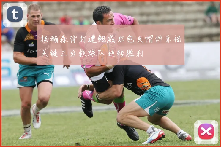 杨瀚森背打遭鲍威尔包夹帽掉乐福关键三分救球队逆转胜利