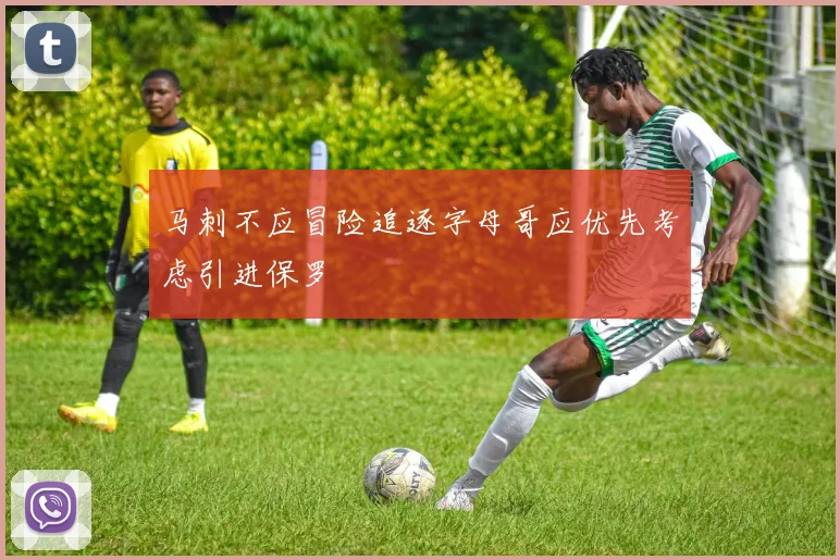 马刺不应冒险追逐字母哥应优先考虑引进保罗