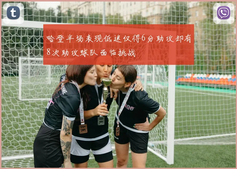 哈登半场表现低迷仅得6分助攻却有8次助攻球队面临挑战