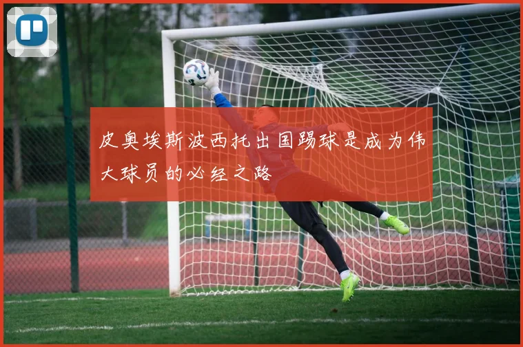 皮奥埃斯波西托出国踢球是成为伟大球员的必经之路