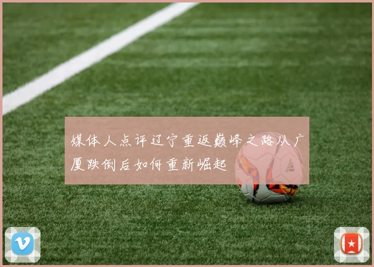 媒体人点评辽宁重返巅峰之路从广厦跌倒后如何重新崛起