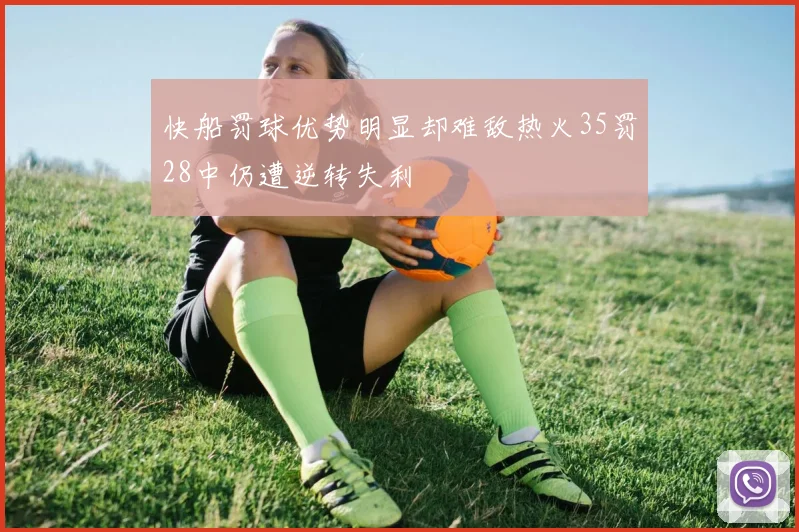 快船罚球优势明显却难敌热火35罚28中仍遭逆转失利