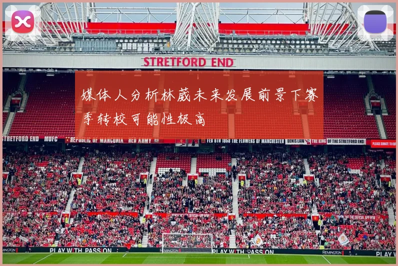媒体人分析林葳未来发展前景下赛季转校可能性极高