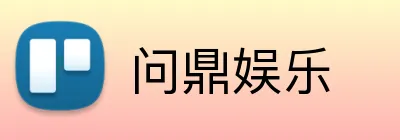 问鼎娱乐 Logo